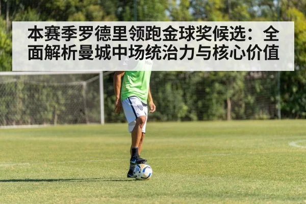 本赛季罗德里领跑金球奖候选:全面解析曼城中场统治力与核心价值