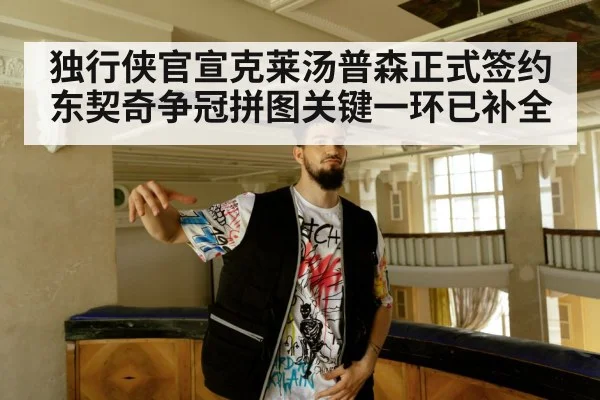 独行侠官宣克莱汤普森正式签约 东契奇争冠拼图关键一环已补全